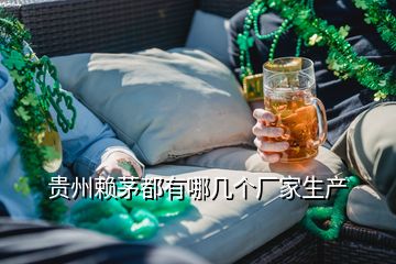 贵州赖茅都有哪几个厂家生产