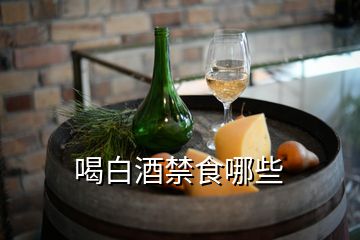 喝白酒禁食哪些