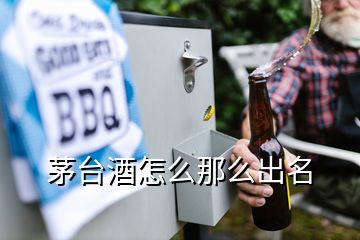 茅台酒怎么那么出名