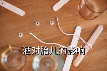 酒对胎儿的影响