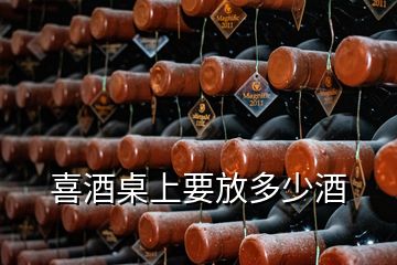 喜酒桌上要放多少酒