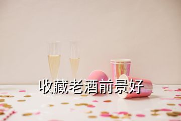 收藏老酒前景好