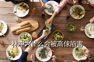 林冲为什么会被高俅陷害