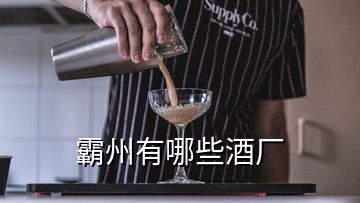 霸州有哪些酒厂