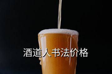 酒道人书法价格