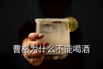 曹格为什么不能喝酒