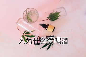 人为什么爱喝酒