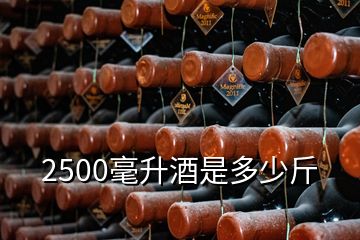 2500毫升酒是多少斤