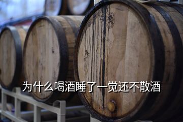 为什么喝酒睡了一觉还不散酒