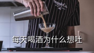 每天喝酒为什么想吐