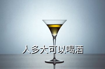 人多大可以喝酒