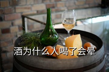 酒为什么人喝了会晕