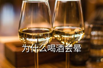 为什么喝酒会晕