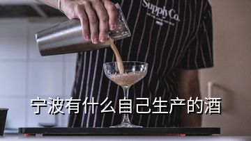 宁波有什么自己生产的酒