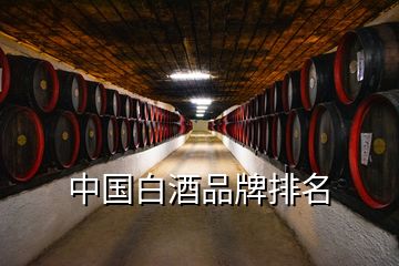 中国白酒品牌排名