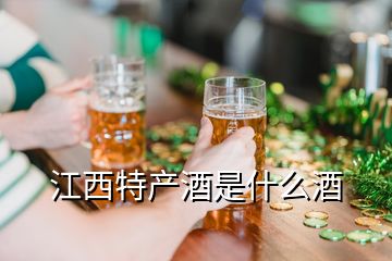 江西特产酒是什么酒