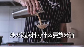 炒火锅底料为什么要放米酒