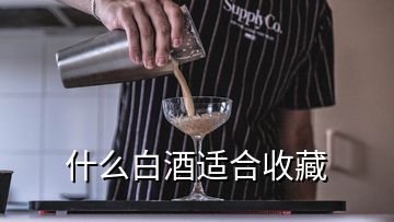 什么白酒适合收藏