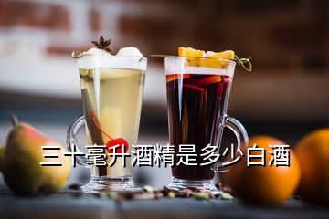 三十毫升酒精是多少白酒