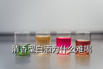 清香型白酒为什么难喝