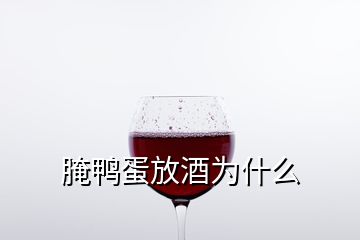 腌鸭蛋放酒为什么