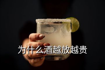 为什么酒越放越贵