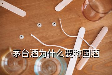 茅台酒为什么要称国酒