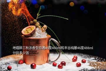 地蕴醉三秋浓香型白酒40度460ml和丰谷纯酿46度488ml分别多少钱