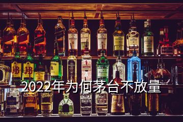 2022年为何茅台不放量