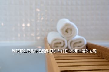 利润那么高品质还能保证吗 人们怎么就那么喜欢它呢