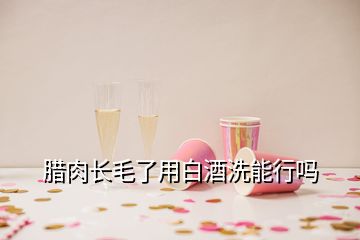 腊肉长毛了用白酒洗能行吗