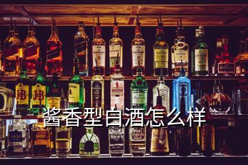 酱香型白酒怎么样