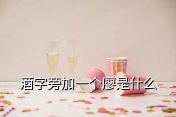 酒字旁加一个廖是什么