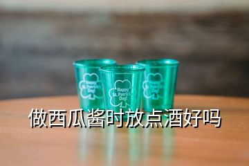 做西瓜酱时放点酒好吗