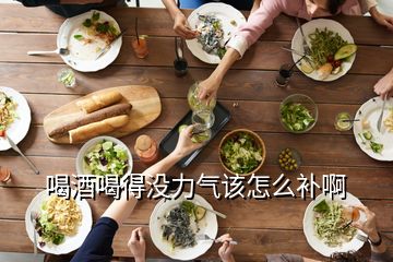 喝酒喝得没力气该怎么补啊