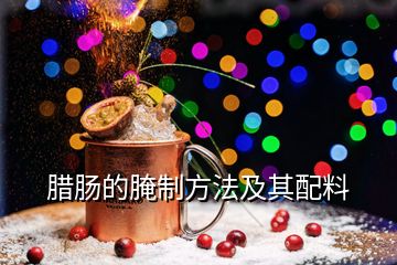 腊肠的腌制方法及其配料