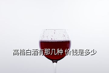 高档白酒有那几种 价钱是多少