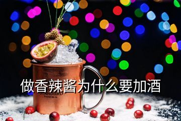 做香辣酱为什么要加酒