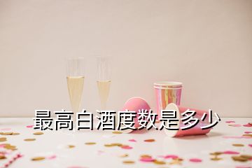 最高白酒度数是多少