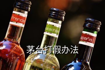 茅台打假办法