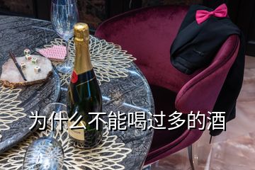 为什么不能喝过多的酒