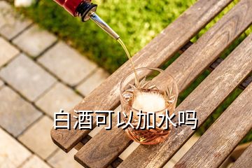 白酒可以加水吗