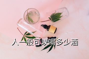 人一般可以喝多少酒