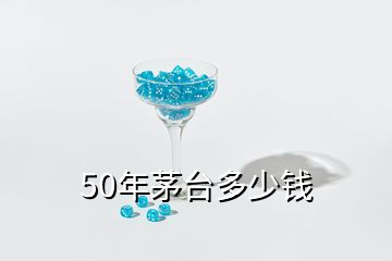 50年茅台多少钱