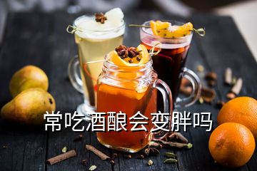 常吃酒酿会变胖吗