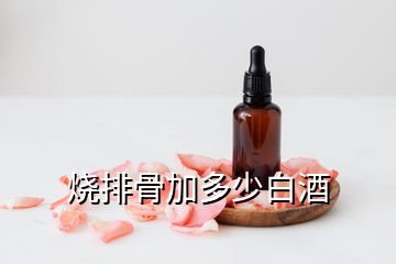 烧排骨加多少白酒