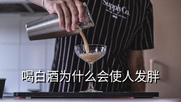 喝白酒为什么会使人发胖