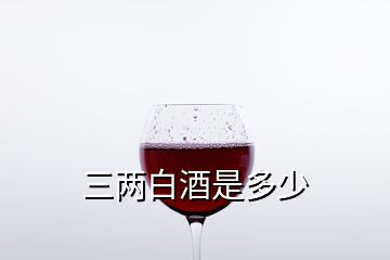 三两白酒是多少