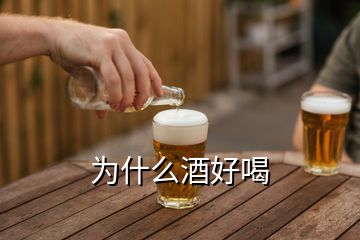 为什么酒好喝