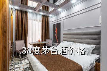 38度茅台酒价格